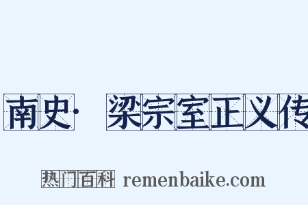 南史·梁宗室正义传是什么意思的图片